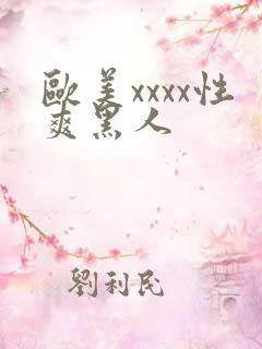 欧美xxxx性爽黑人