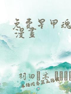 免费星甲魂将传 漫画