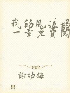 我的风流妈妈第一章免费阅读