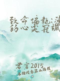 致命偏执:薄爷的心尖宠飒爆了全文免费阅读