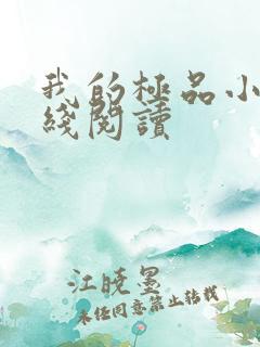 我的极品小姨在线阅读