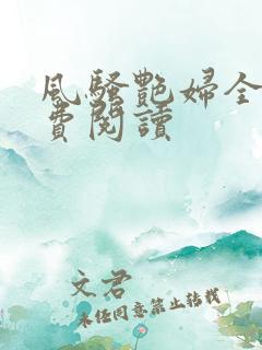 风骚艳妇全文免费阅读