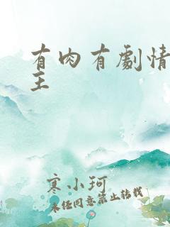 有肉有剧情双男主