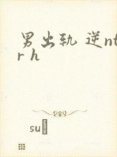 男出轨 逆ntr h