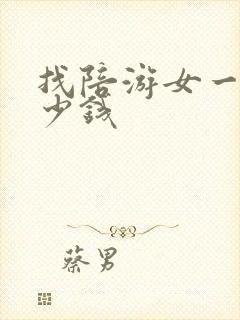 找陪游女一天多少钱