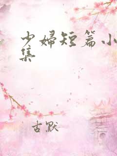 少妇短篇小说合集