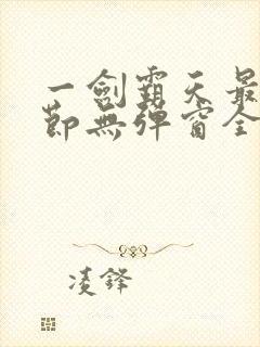 一剑霸天最新章节无弹窗全文免费阅读