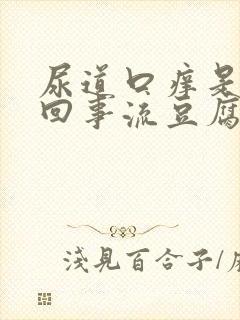 尿道口痒是怎么回事流豆腐渣东西