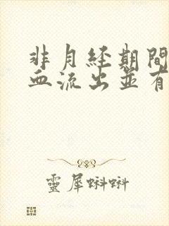 非月经期间褐色血流出并有分泌物