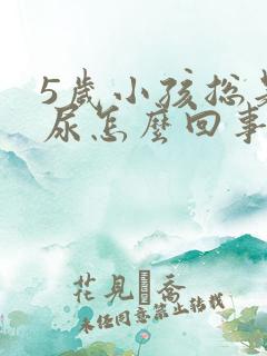 5岁小孩总是遗尿怎么回事