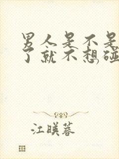 男人是不是出轨了就不想碰老婆了