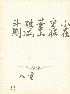 斗破苍穹小说无删减正版在线阅读