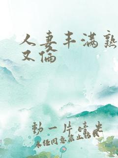 人妻丰满熟妇乱又伦