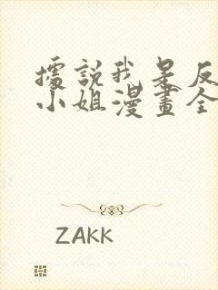 据说我是反派大小姐漫画全集免费