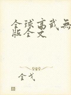 全球高武无删减版全文