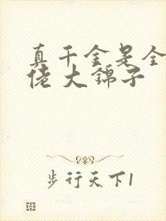 真千金是全能大佬 大锦子