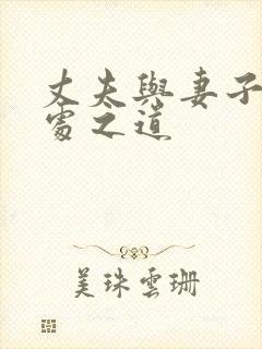 丈夫与妻子的相处之道