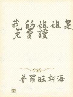 我的姐姐是校花免费读