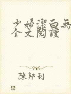 少妇洁白无删减全文阅读