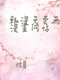 韩漫免费无删减漫画网站