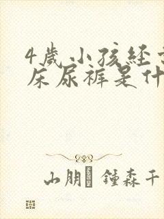 4岁小孩经常尿床尿裤是什么原因