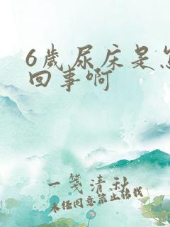 6岁尿床是怎么回事啊