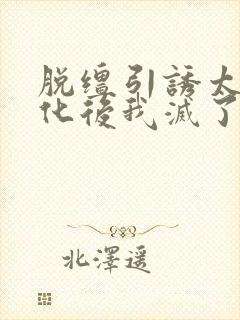 脱缰引诱太子黑化后我灭了作者