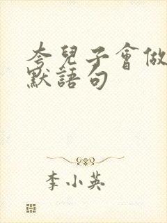 夸儿子会做饭幽默语句