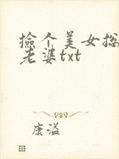 捡个美女总裁做老婆txt