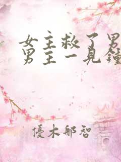 女主救了男主,男主一见钟情,强取豪夺古言