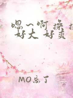 嗯～啊 操 操 好大 好爽 艹 老公 操我