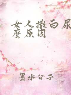 女人撒白尿是什么原因