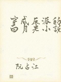 穿成反派的早死白月光小说