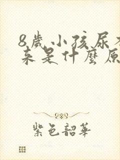 8岁小孩尿不出来是什么原因