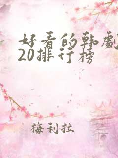 好看的韩剧2020排行榜