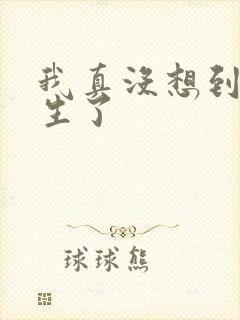 我真没想到我重生了