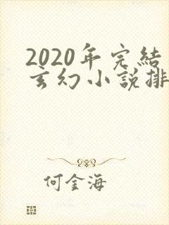 2020年完结玄幻小说排行榜前十名