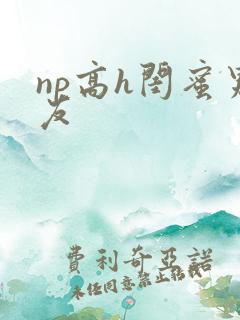 np高h闺蜜男友