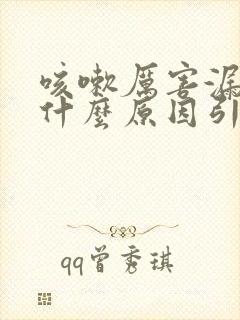 咳嗽厉害漏尿是什么原因引起的