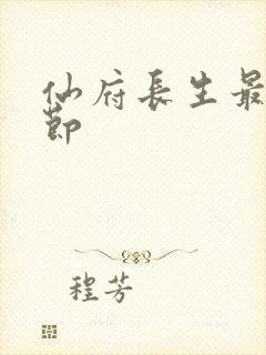 仙府长生最新章节