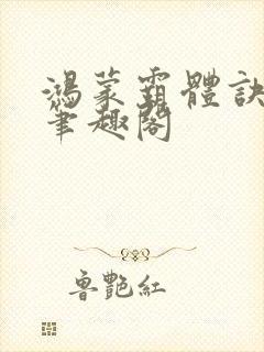 鸿蒙霸体诀阅读笔趣阁