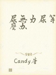 尿无力尿等待怎么办