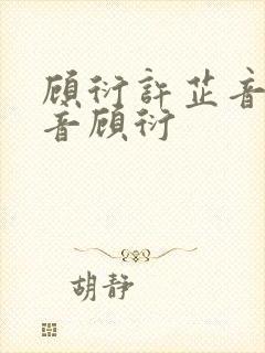 顾衍许芷音许芷音顾衍