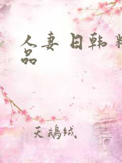 人妻 日韩 精品