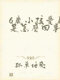 6岁小孩爱尿床是怎么回事