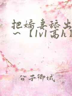 把娇妻舔出蜜汁~【1v1高h】