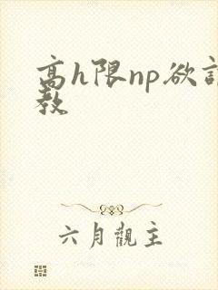 高h限np欲调教