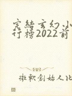 完结玄幻小说排行榜2022前十名
