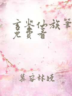 玄鉴仙族笔趣阁免费看