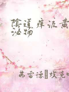 阴道痒流黄色分泌物